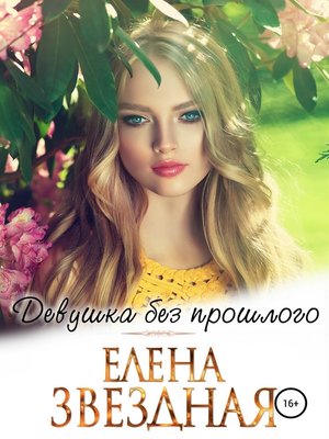 cover image of Девушка без прошлого